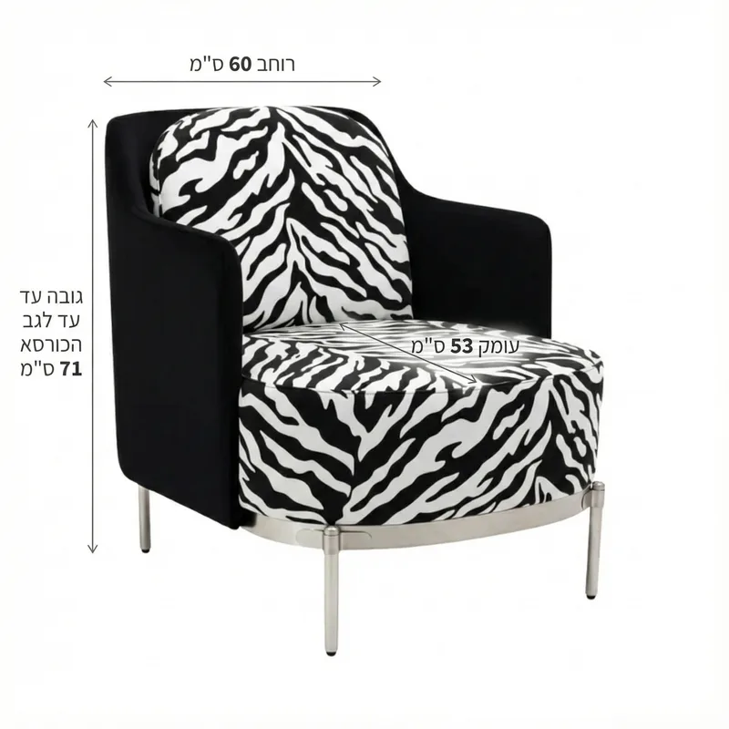 כורסא דגם סידני זברה בסיס כסוף